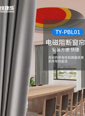 天缘捷成TY-PBL01电磁屏蔽窗帘屏蔽窗帘布手机信号屏蔽房窗帘卷帘信息防泄漏 保密