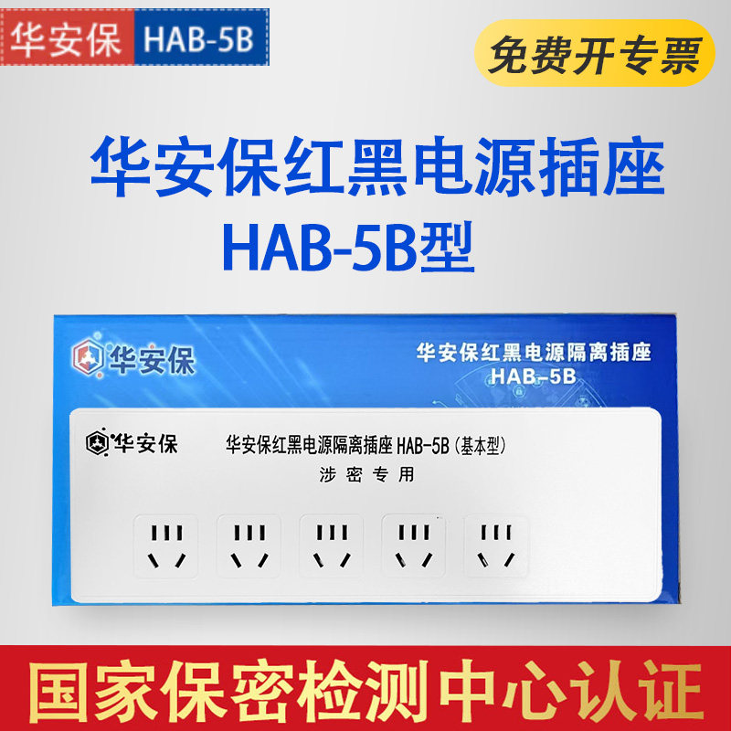 华安保HAB-5B红黑电源隔离插座防电磁泄漏保密插排 保密认证