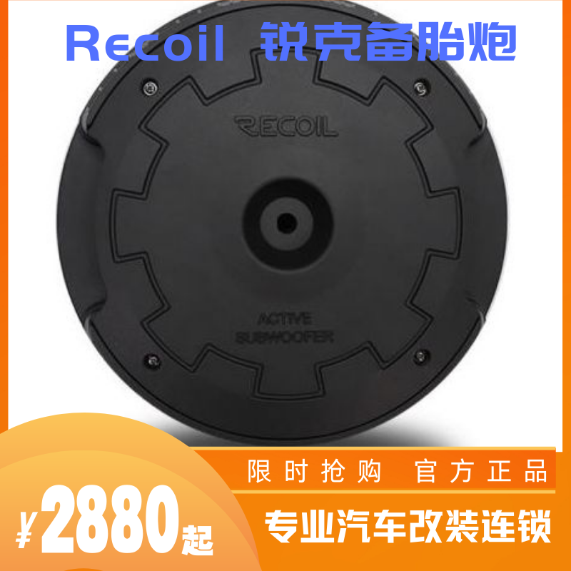 美国锐克备胎低音炮，不占用车内空间，无损芯片音质纯净