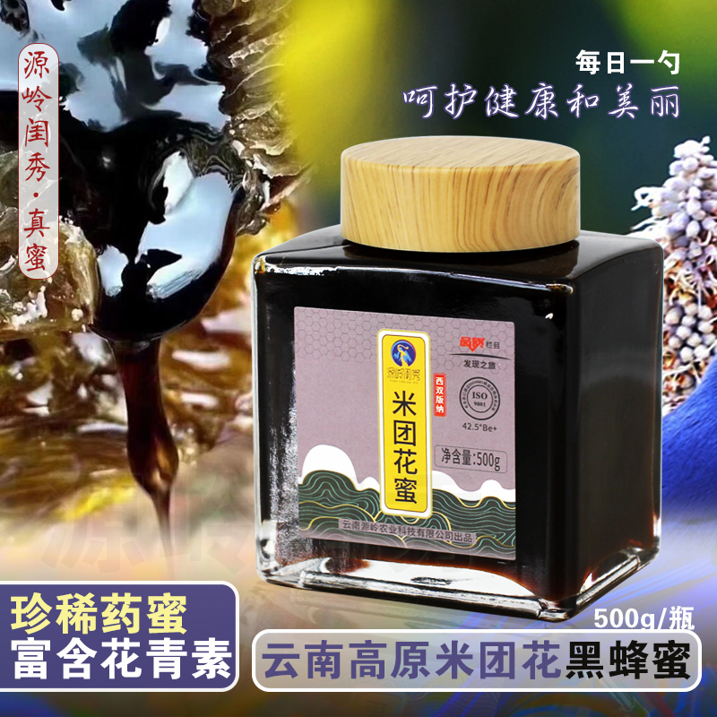 云南特产高山正宗黑蜂蜜米团花纯正天然成熟药蜜花青素土蜂百花蜜