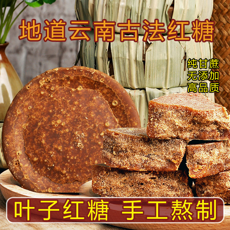 云南正宗特产叶子古法红糖块传统手工熬制甘蔗老红糖土红糖送礼盒