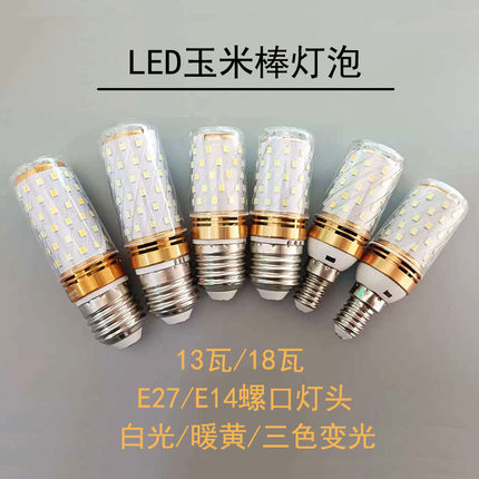 加亮LED玉米灯泡E27E14螺口13瓦蜡烛泡客厅卧室吊灯替换光源