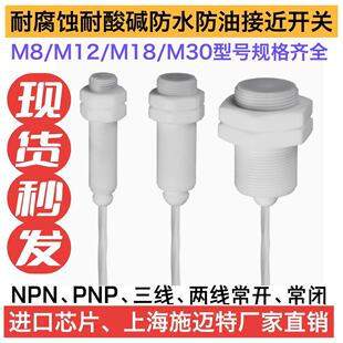耐腐蚀接近开关M12M18M30耐酸碱防油传感器应用各大化工厂型号全