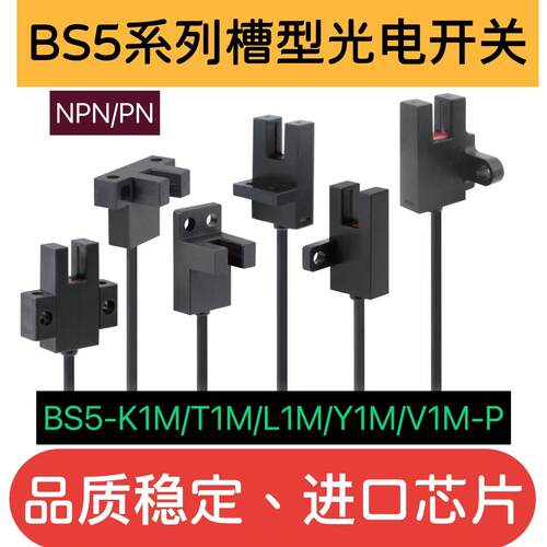 槽型光电开关BS5-K1M T1ML1MY1MV1M-P光电传感器U型BS3-F1T1KLRUM