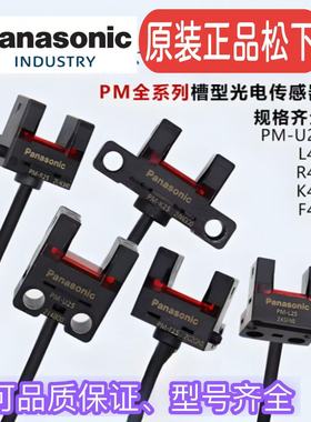 原装松下U型光电开关PM-T45L45K45Y45F45R4槽型PM-L25U25R25F