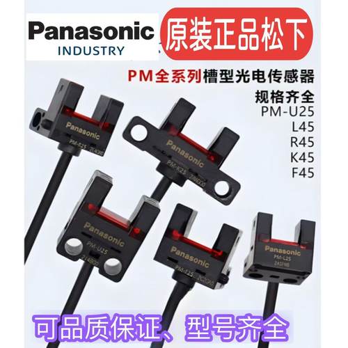 原装松下U型光电开关PM-T45L45K45Y45F45R4槽型PM-L25U25R25F