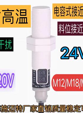 耐高温电容式接近开关M12M18M30抗干扰型芯片耐高温200度NPNPNP