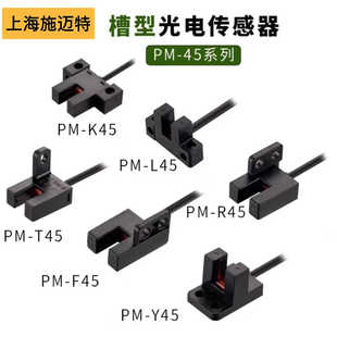 L45 NPN R45 槽型光電開(kāi)關(guān)LU Y45 U45P槽型傳感器PNP F45N T45