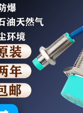 防爆接近开关NCB4-12GM40-NO-5M本安NAMUR型NJ4 NCN4 NCB5,NCN