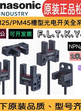 原装松下槽型光电开关PM-T45Y45L45K45F45R45PM-L25F25U25R25