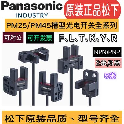 原装松下槽型光电开关PM-T45Y45L45K45F45R45PM-L25F25U25R25