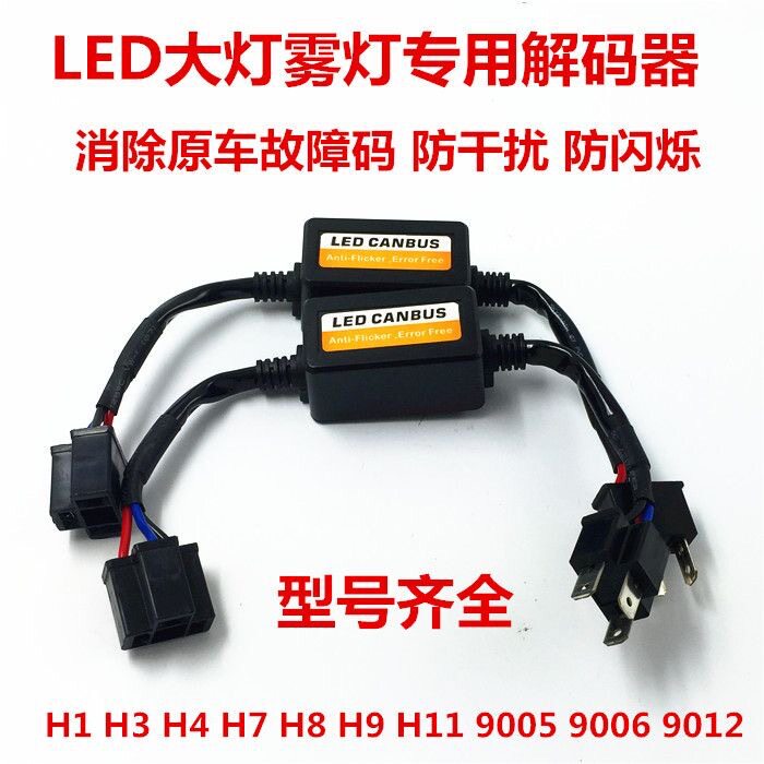 汽车LED大灯解码器H1H7H3H4H119005通用解码器故障灯频闪