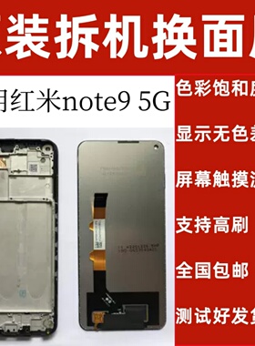 适用红米note9 5G屏幕总成note95g原装拆机屏幕总成显示原装品质