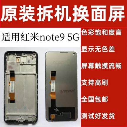适用红米note9 5G屏幕总成note95g原装拆机屏幕总成显示原装品质