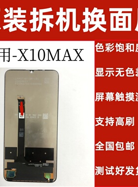 适用HUAWEI荣耀x10max x30max x10屏幕总成原装品质拆机带框总成