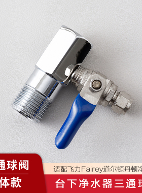 适配Fairey道尔顿台下净水器通用配件分体三通球阀4分接2分水管