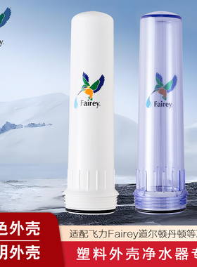 Fairey适用道尔顿净水器台上台下白色透明单筒双筒三筒通用配件