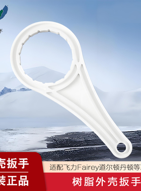 Fairey配件适配道尔顿净水器HCPDIP301DCP203HIP塑料扳手拧外壳