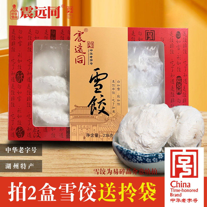 【直播专享】震远同雪饺礼盒浙江湖州特产手工自制传统糕点心零食