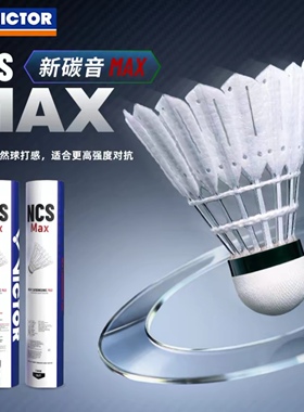 威克多VICTOR羽毛球NCS新碳音Max碳音pro人造羽毛球飞行稳定耐打