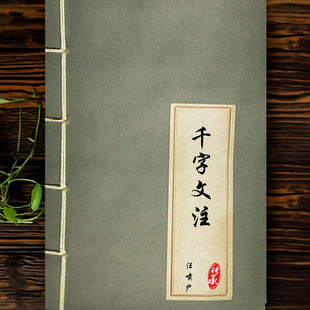 《千字文注》汪啸尹注古籍影印附历朝圣贤篆书百体千字文周兴嗣撰