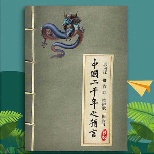 中国预言万年歌马前课推背图纸质