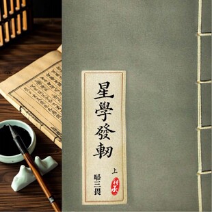 星学发轫天文学重要著作 光绪1894年北京同文馆刊行三本共1200页