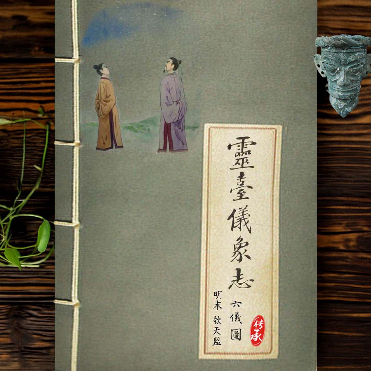 明朝古本新制灵台仪象志古代天文学数据星表观星台详解黄道坐标系