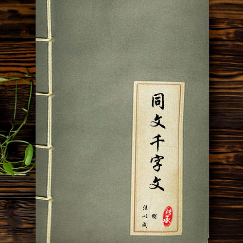 《同文千字文》明万历十年汪以成