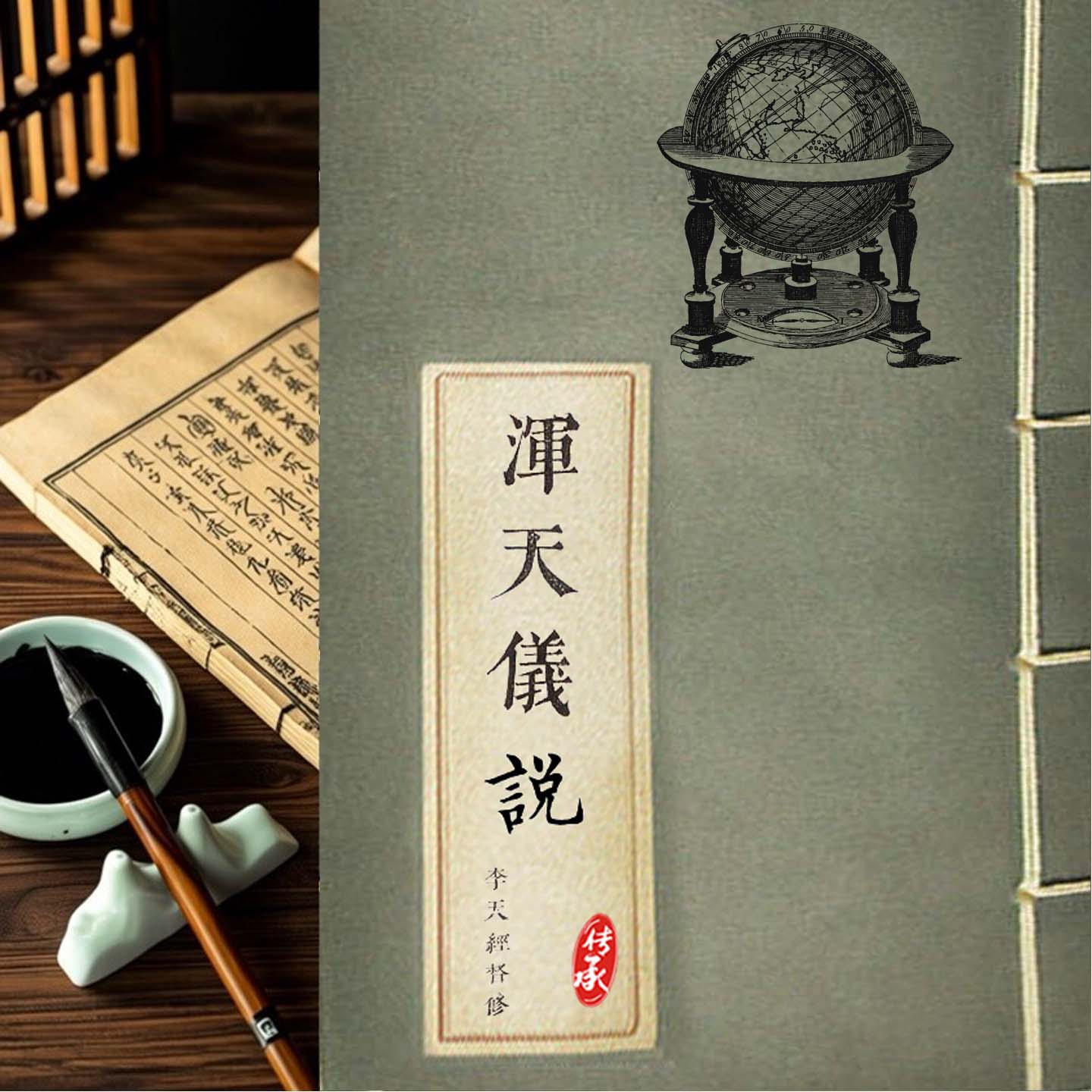 天文星象学明李天经督修浑天仪说精密天文仪器详述314页纸质版