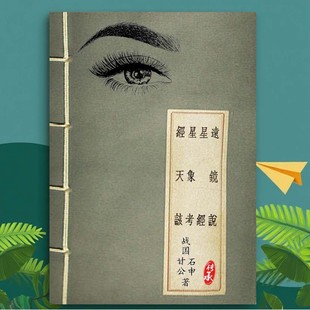 甘石星经远镜说经天该天象考天文学古籍天象列次分野图国学文化