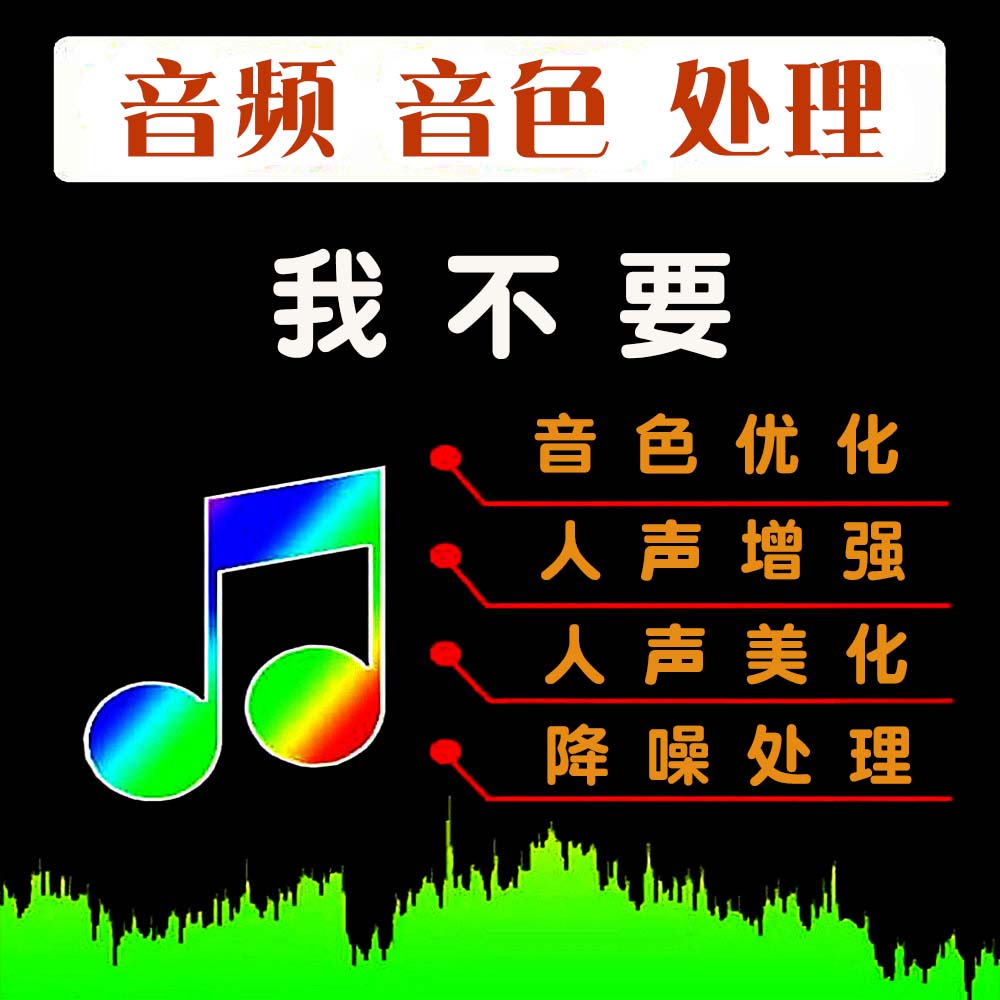 我不要 音频处理 音色优化 人声增强美化 降噪 徐怀钰