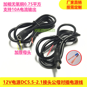 加粗0.75平方12V监控摄像机DC5.5 2.1公母单头直流对插焊接电源线