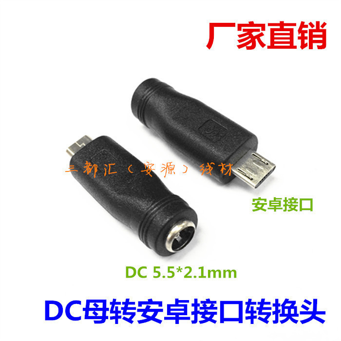 DC5.5*2.1mm母轉手機通用安卓接口micro USB公頭轉接轉換頭