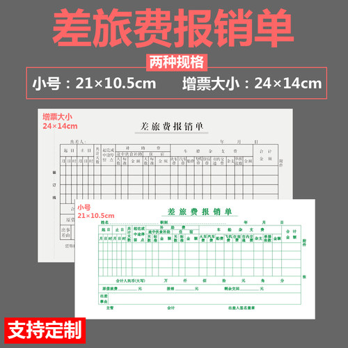 差旅费报销单财会用品发票大小