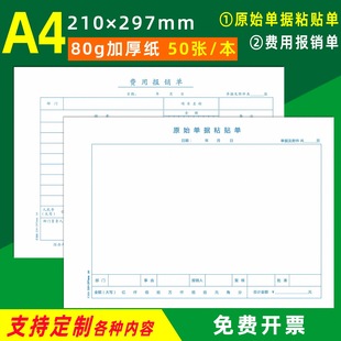 包邮 80g加厚纸财会单据支持定制 费用报销单 A4原始单据粘贴单