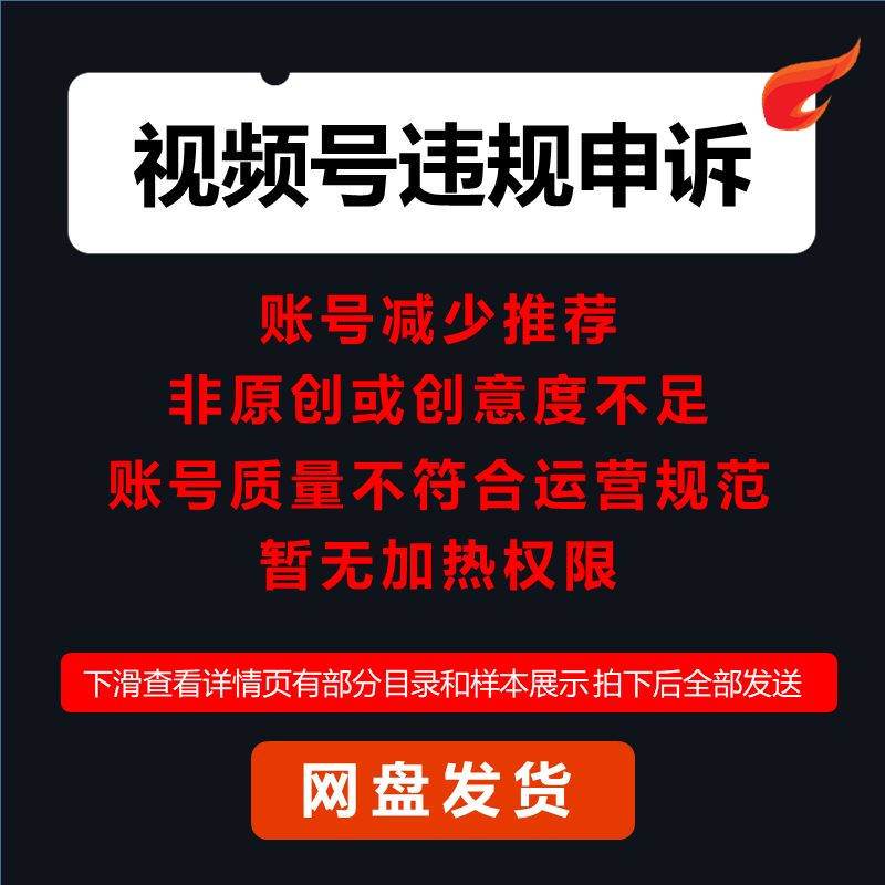 视频号减少推荐 违规申诉非原创意度不足 内容不符合规范不能加热 商务/设计服务 设计素材/源文件 原图主图