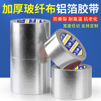 加厚玻纤布铝箔胶带耐高温保温防水防晒油烟管道密封阻燃锡箔胶带