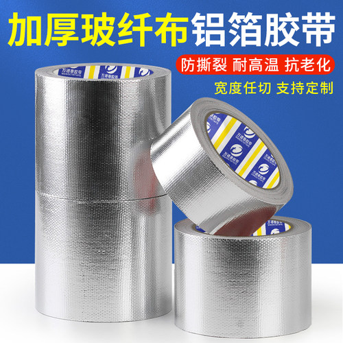 加厚玻纤布铝箔胶带耐高温