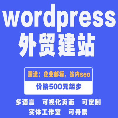 外贸独立站wordpress外贸建站海外独立站搭建展示站商城外贸网站