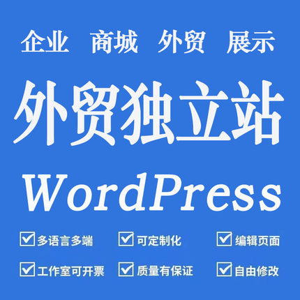 外贸独立网站建设WordPress模版商城展示多语言网页定制跨境电商