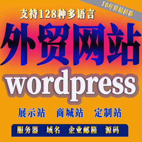 wordpress搭建网站建设外贸独立站建站跨境电商企业展示站wp开发