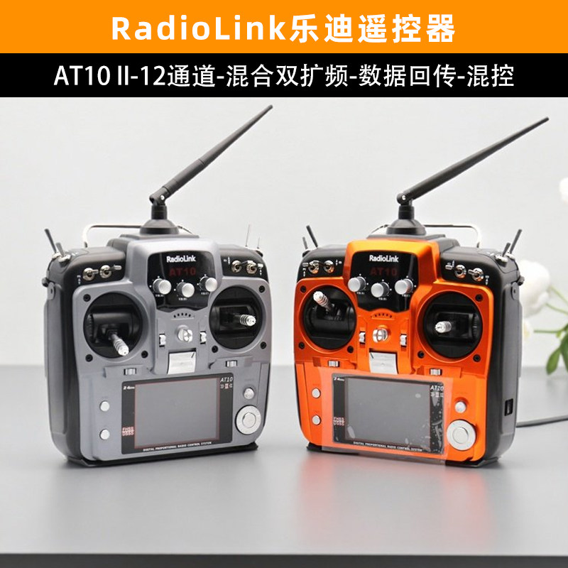 Radiolink乐迪AT10II航模遥控器