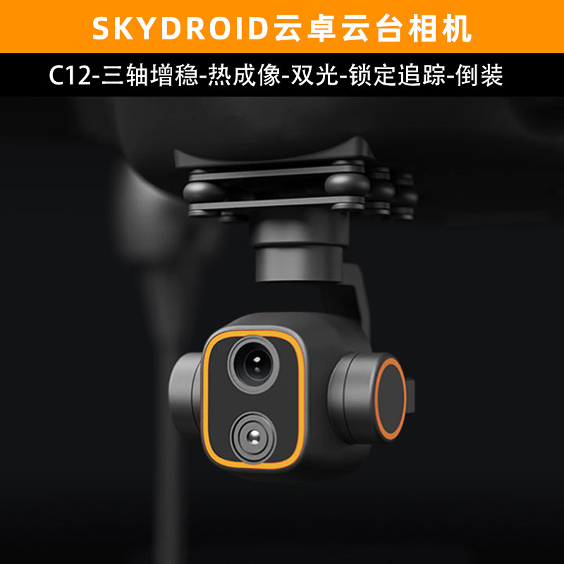 skydroid云卓C12摄像头2K高清三轴增稳双光云台航模飞机热成像