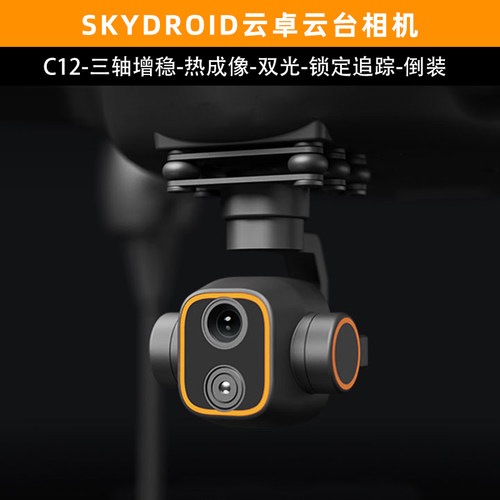 skydroid云卓C12摄像头2K高清三轴增稳双光云台航模飞机热成像
