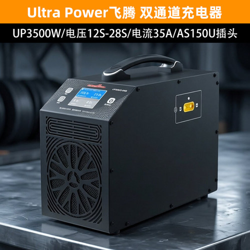 UltraPower飞腾UP3500充电器