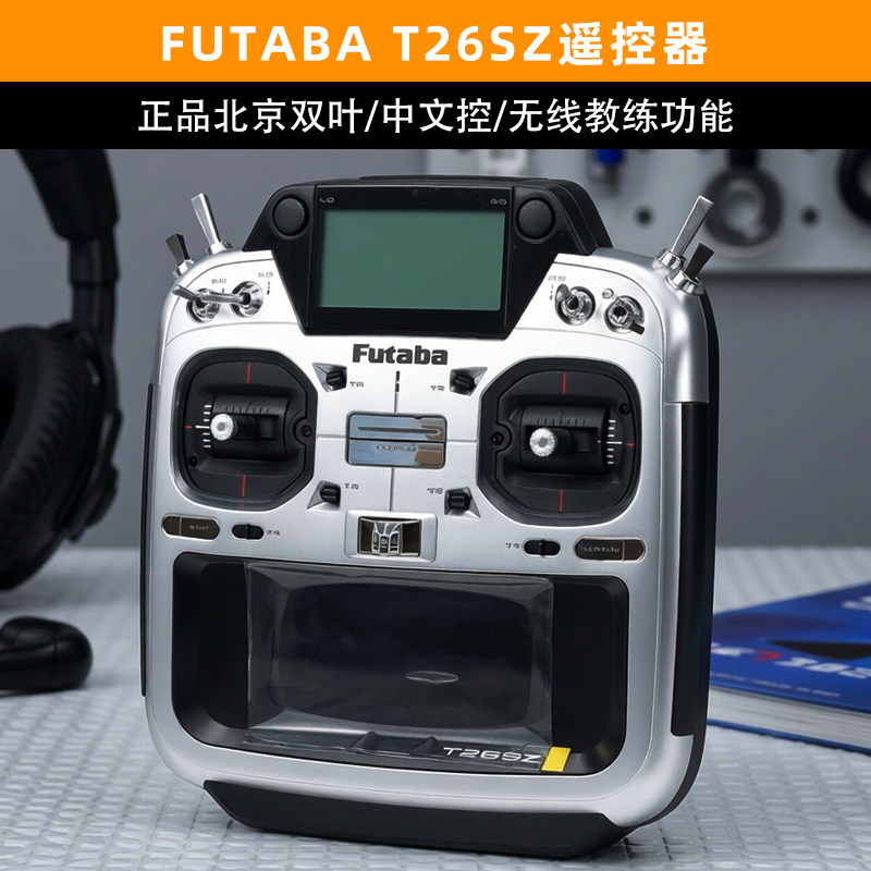 FUTABA遥控器T26SZ航模发射机霍尔摇杆中文彩色触摸屏可无线教练