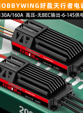 hobbywing好盈RC天行者电调130A固定翼160A航模120A电子调速器V2