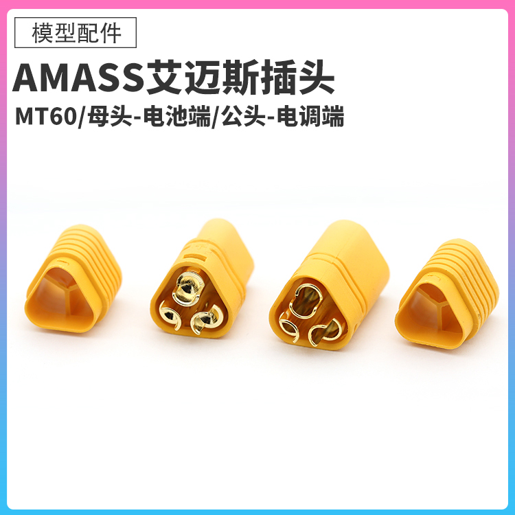 Amass艾迈斯插头MT60航模转接头
