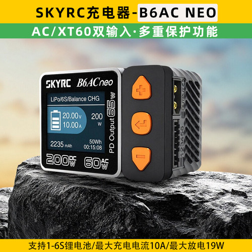 SKYRC充电器B6AC NEO智能平衡充AC输入DC航模1-6S锂电池充电200W